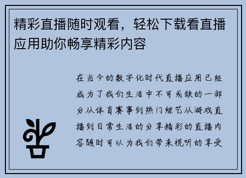 精彩直播随时观看，轻松下载看直播应用助你畅享精彩内容