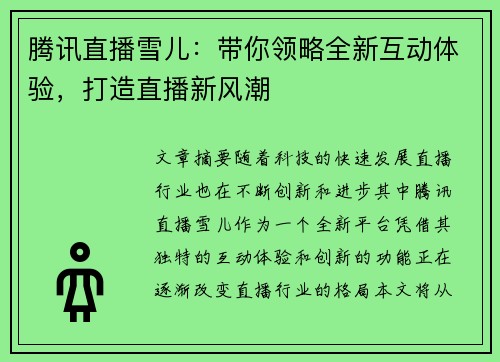 腾讯直播雪儿：带你领略全新互动体验，打造直播新风潮