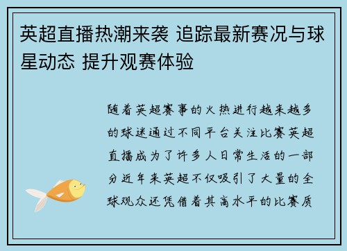 英超直播热潮来袭 追踪最新赛况与球星动态 提升观赛体验