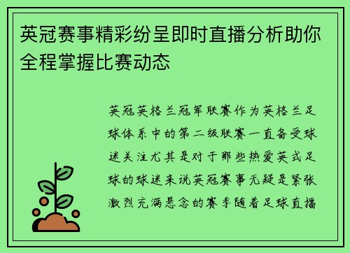 英冠赛事精彩纷呈即时直播分析助你全程掌握比赛动态