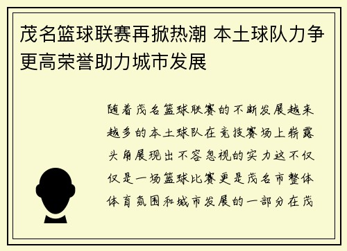 茂名篮球联赛再掀热潮 本土球队力争更高荣誉助力城市发展