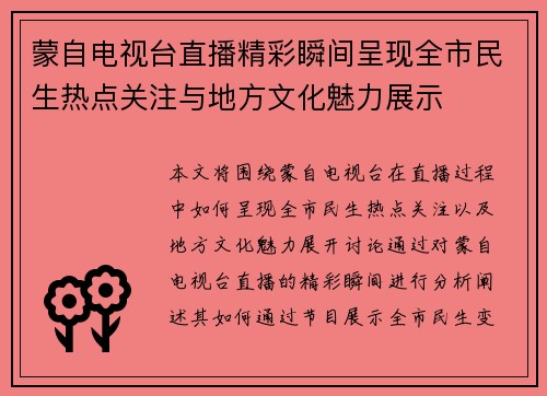 蒙自电视台直播精彩瞬间呈现全市民生热点关注与地方文化魅力展示