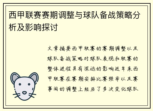 西甲联赛赛期调整与球队备战策略分析及影响探讨