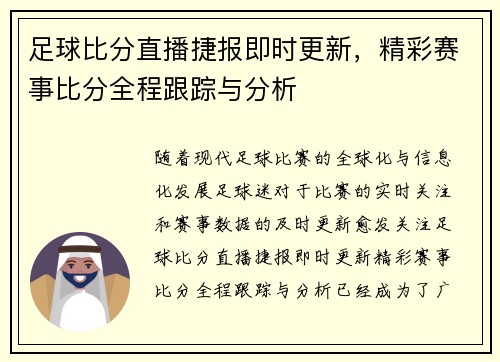 足球比分直播捷报即时更新，精彩赛事比分全程跟踪与分析