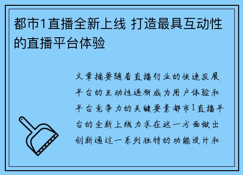 都市1直播全新上线 打造最具互动性的直播平台体验