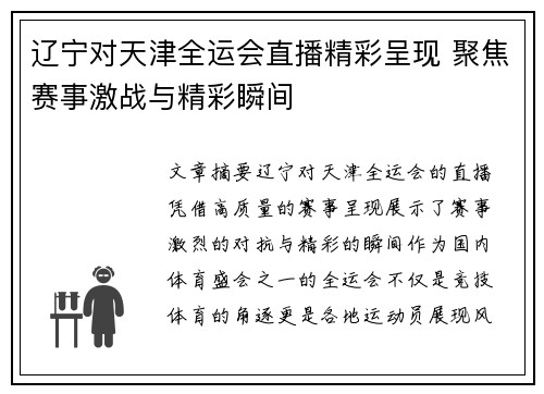 辽宁对天津全运会直播精彩呈现 聚焦赛事激战与精彩瞬间