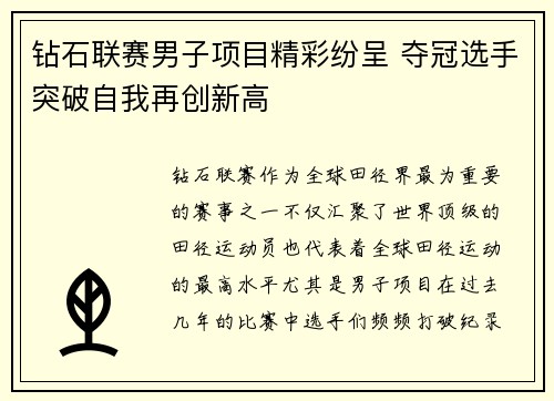 钻石联赛男子项目精彩纷呈 夺冠选手突破自我再创新高