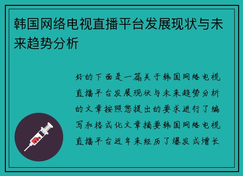 韩国网络电视直播平台发展现状与未来趋势分析