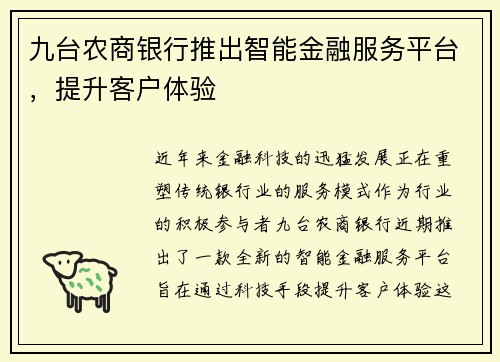 九台农商银行推出智能金融服务平台，提升客户体验