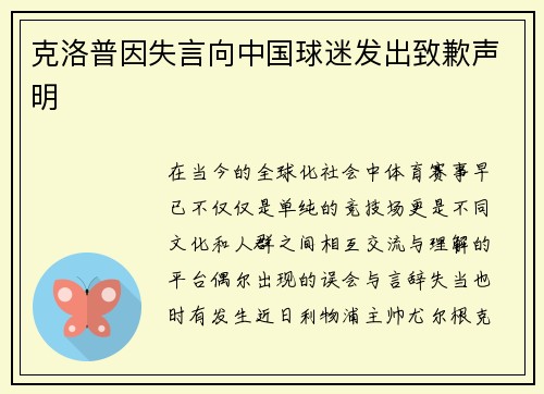 克洛普因失言向中国球迷发出致歉声明