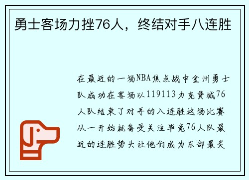勇士客场力挫76人，终结对手八连胜