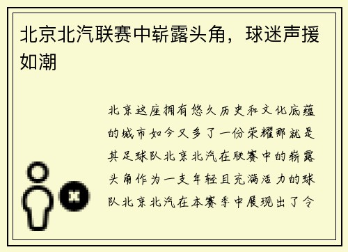 北京北汽联赛中崭露头角，球迷声援如潮
