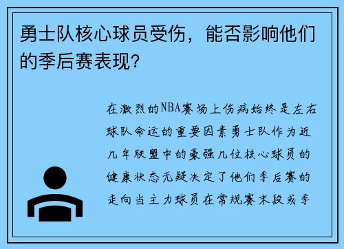 勇士队核心球员受伤，能否影响他们的季后赛表现？