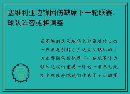 塞维利亚边锋因伤缺席下一轮联赛，球队阵容或将调整