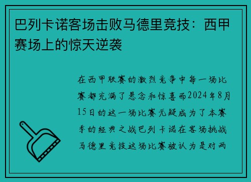 巴列卡诺客场击败马德里竞技：西甲赛场上的惊天逆袭