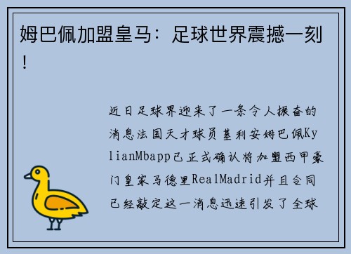 姆巴佩加盟皇马：足球世界震撼一刻！