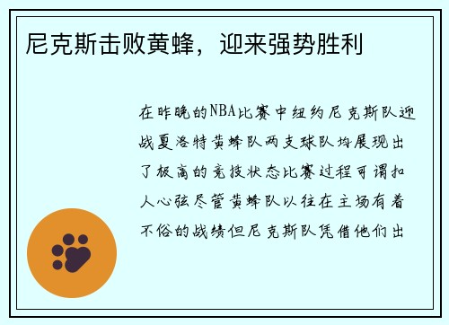 尼克斯击败黄蜂，迎来强势胜利