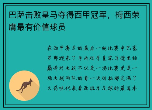 巴萨击败皇马夺得西甲冠军，梅西荣膺最有价值球员