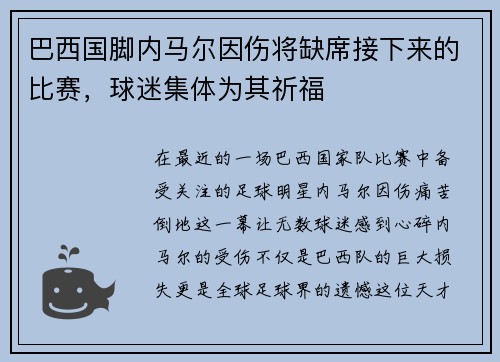 巴西国脚内马尔因伤将缺席接下来的比赛，球迷集体为其祈福