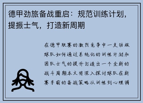 德甲劲旅备战重启：规范训练计划，提振士气，打造新周期