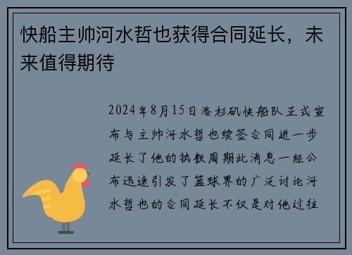 快船主帅河水哲也获得合同延长，未来值得期待