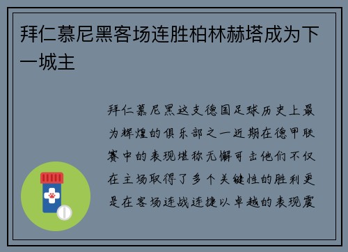拜仁慕尼黑客场连胜柏林赫塔成为下一城主