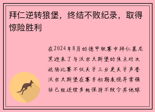 拜仁逆转狼堡，终结不败纪录，取得惊险胜利