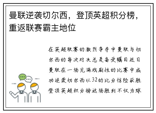 曼联逆袭切尔西，登顶英超积分榜，重返联赛霸主地位