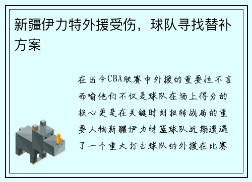 新疆伊力特外援受伤，球队寻找替补方案