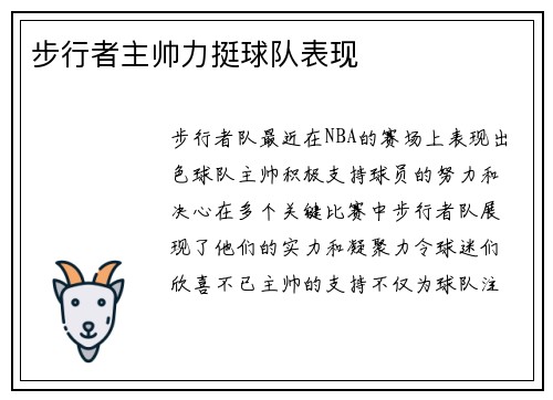 步行者主帅力挺球队表现
