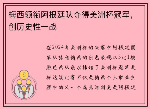 梅西领衔阿根廷队夺得美洲杯冠军，创历史性一战