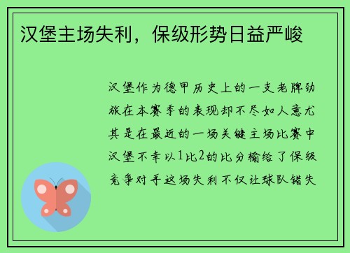 汉堡主场失利，保级形势日益严峻