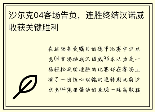沙尔克04客场告负，连胜终结汉诺威收获关键胜利