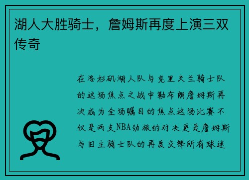 湖人大胜骑士，詹姆斯再度上演三双传奇