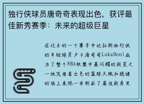 独行侠球员唐奇奇表现出色，获评最佳新秀赛季：未来的超级巨星