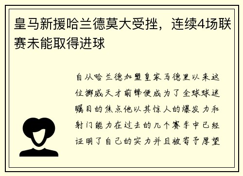 皇马新援哈兰德莫大受挫，连续4场联赛未能取得进球