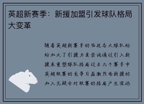 英超新赛季：新援加盟引发球队格局大变革