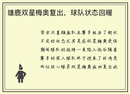 雄鹿双星梅奥复出，球队状态回暖