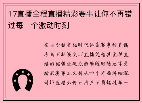 17直播全程直播精彩赛事让你不再错过每一个激动时刻