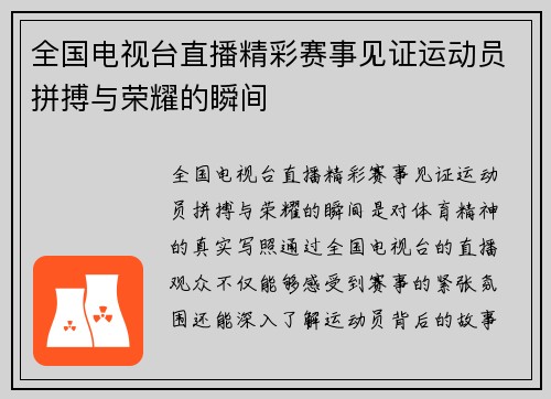 全国电视台直播精彩赛事见证运动员拼搏与荣耀的瞬间