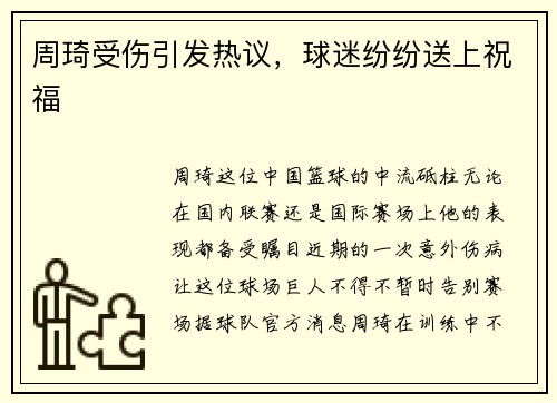 周琦受伤引发热议，球迷纷纷送上祝福