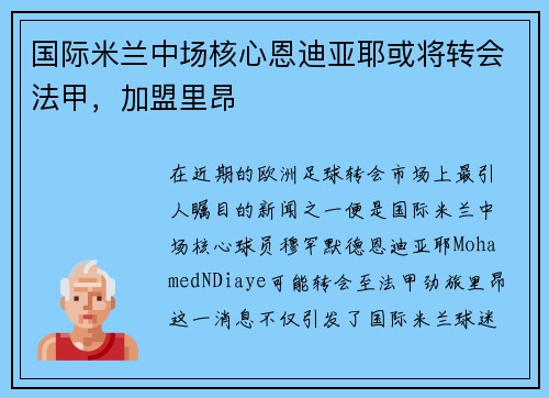 国际米兰中场核心恩迪亚耶或将转会法甲，加盟里昂