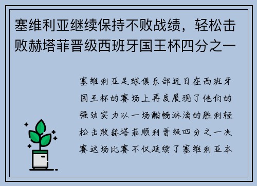 塞维利亚继续保持不败战绩，轻松击败赫塔菲晋级西班牙国王杯四分之一决赛