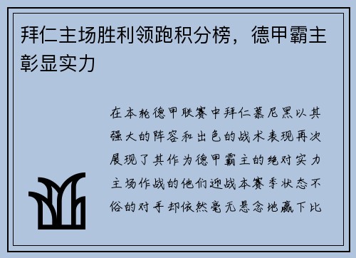 拜仁主场胜利领跑积分榜，德甲霸主彰显实力