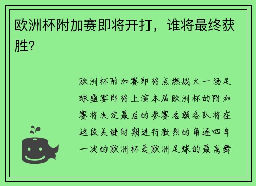 欧洲杯附加赛即将开打，谁将最终获胜？