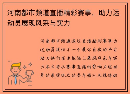 河南都市频道直播精彩赛事，助力运动员展现风采与实力