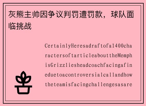灰熊主帅因争议判罚遭罚款，球队面临挑战