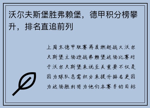 沃尔夫斯堡胜弗赖堡，德甲积分榜攀升，排名直追前列