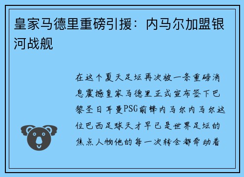 皇家马德里重磅引援：内马尔加盟银河战舰
