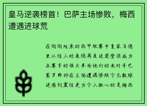 皇马逆袭榜首！巴萨主场惨败，梅西遭遇进球荒